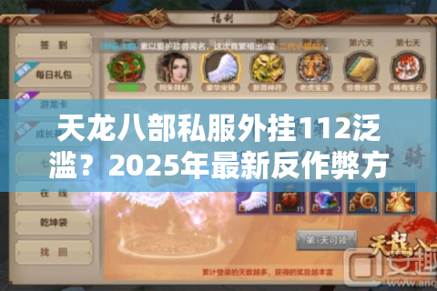 天龙八部私服外挂112泛滥?2025年最新反作弊方案实测 天龙八部私服外挂112泛滥?2025年最新反作弊方案实测