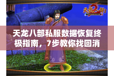 天龙八部私服数据恢复终极指南,7步教你找回消失的装备与等级 天龙八部私服数据恢复终极指南,7步教你找回消失的装备与等级