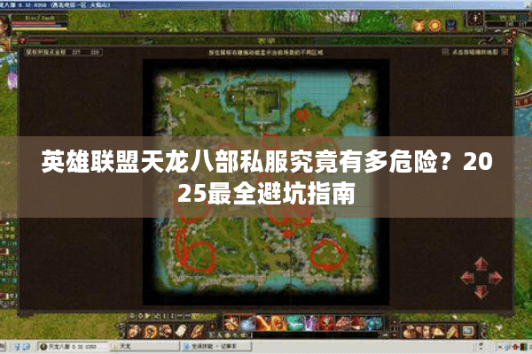 英雄联盟天龙八部私服究竟有多危险？2025最全避坑指南