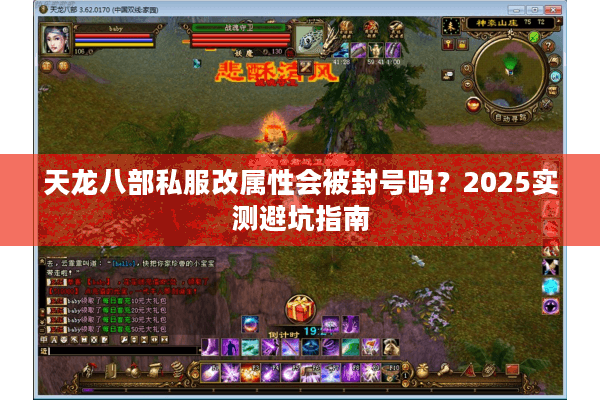 天龙八部私服改属性会被封号吗?2025实测避坑指南 天龙八部私服改属性会被封号吗?2025实测避坑指南