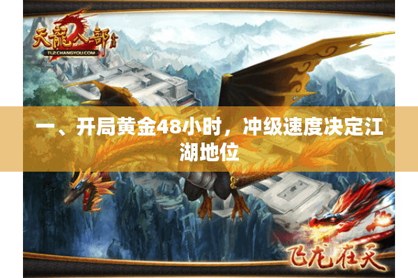 一、开局黄金48小时,冲级速度决定江湖地位 一、开局黄金48小时,冲级速度决定江湖地位