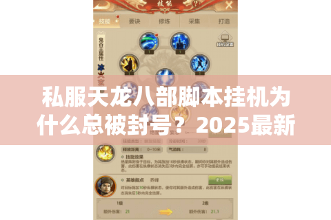 私服天龙八部脚本挂机为什么总被封号?2025最新防检测方案实测 私服天龙八部脚本挂机为什么总被封号?2025最新防检测方案实测