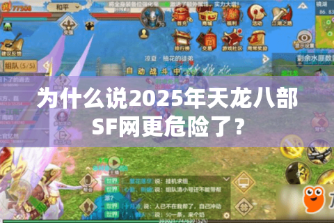为什么说2025年天龙八部SF网更危险了? 为什么说2025年天龙八部SF网更危险了?