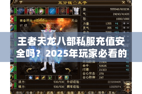 王者天龙八部私服充值安全吗?2025年玩家必看的避坑指南 王者天龙八部私服充值安全吗?2025年玩家必看的避坑指南