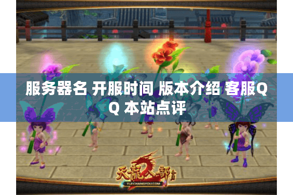 服务器名 开服时间 版本介绍 客服QQ 本站点评 服务器名 开服时间 版本介绍 客服QQ 本站点评
