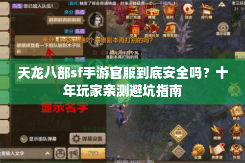 天龙八部sf手游官服到底安全吗?十年玩家亲测避坑指南 天龙八部sf手游官服到底安全吗?十年玩家亲测避坑指南