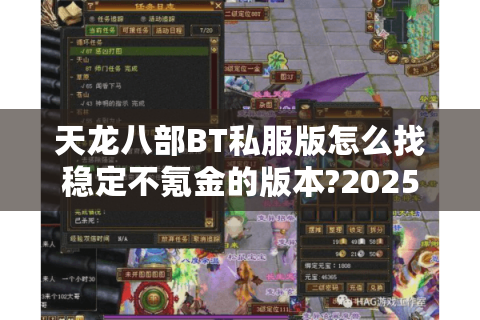 天龙八部BT私服版怎么找稳定不氪金的版本?2025避坑指南 天龙八部BT私服版怎么找稳定不氪金的版本?2025避坑指南