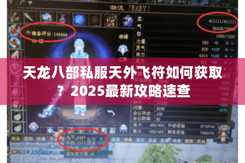 天龙八部私服天外飞符如何获取？2025最新攻略速查