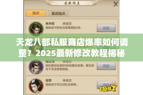 天龙八部私服商店爆率如何调整?2025最新修改教程揭秘 天龙八部私服商店爆率如何调整?2025最新修改教程揭秘