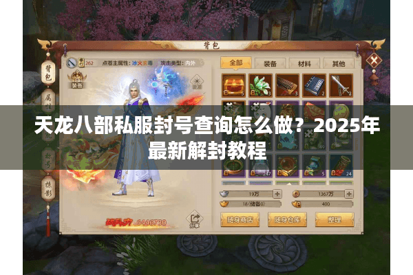 天龙八部私服封号查询怎么做?2025年最新解封教程 天龙八部私服封号查询怎么做?2025年最新解封教程