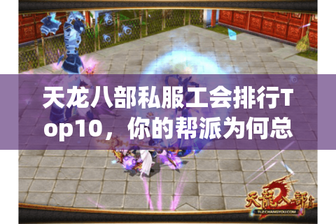 天龙八部私服工会排行Top10,你的帮派为何总被碾压? 天龙八部私服工会排行Top10,你的帮派为何总被碾压?