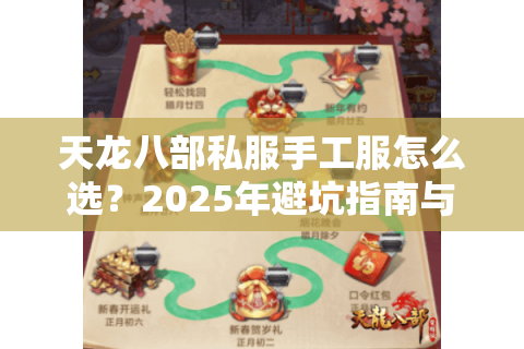 天龙八部私服手工服怎么选?2025年避坑指南与精品推荐 天龙八部私服手工服怎么选?2025年避坑指南与精品推荐