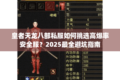 皇者天龙八部私服如何挑选高爆率安全服?2025最全避坑指南 皇者天龙八部私服如何挑选高爆率安全服?2025最全避坑指南