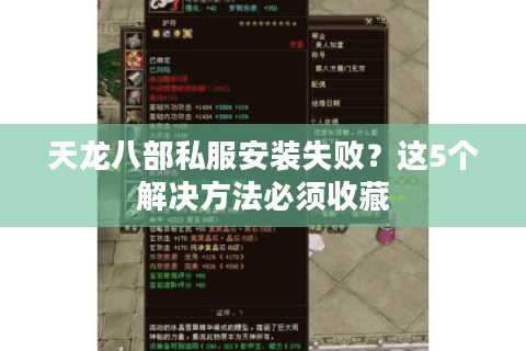 天龙八部私服安装失败?这5个解决方法必须收藏 天龙八部私服安装失败?这5个解决方法必须收藏