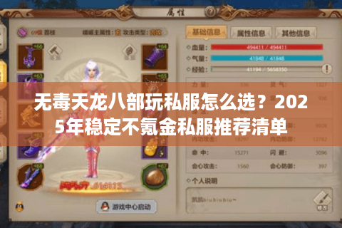 无毒天龙八部玩私服怎么选？2025年稳定不氪金私服推荐清单
