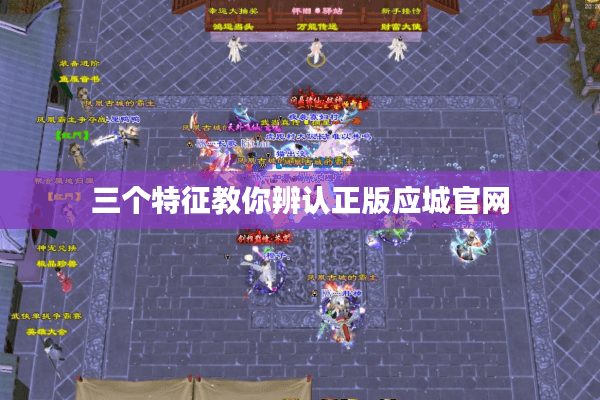 三个特征教你辨认正版应城官网