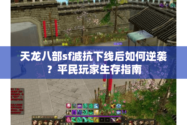 天龙八部sf减抗下线后如何逆袭?平民玩家生存指南 天龙八部sf减抗下线后如何逆袭?平民玩家生存指南