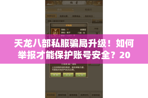 天龙八部私服骗局升级!如何举报才能保护账号安全?2025玩家必看) 天龙八部私服骗局升级!如何举报才能保护账号安全?2025玩家必看)