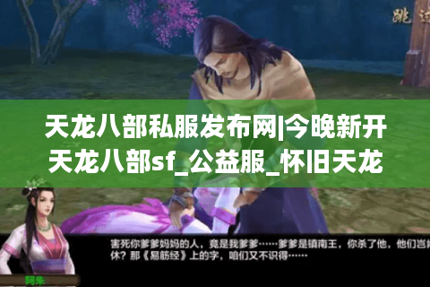 天龙八部私服发布网|今晚新开天龙八部sf_公益服_怀旧天龙私服_经典复古天龙sf推荐