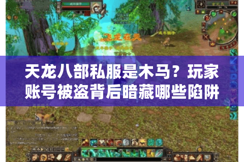 天龙八部私服是木马?玩家账号被盗背后暗藏哪些陷阱 天龙八部私服是木马?玩家账号被盗背后暗藏哪些陷阱