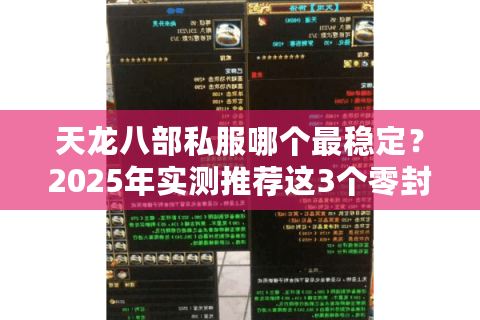 天龙八部私服哪个最稳定?2025年实测推荐这3个零封号服 天龙八部私服哪个最稳定?2025年实测推荐这3个零封号服