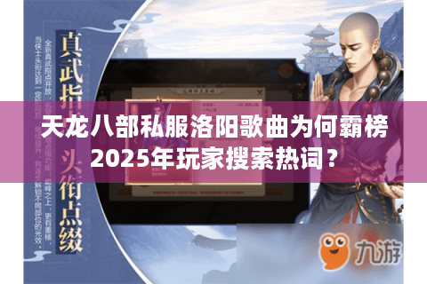 天龙八部私服洛阳歌曲为何霸榜2025年玩家搜索热词？
