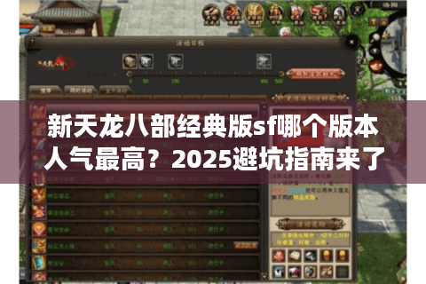 新天龙八部经典版sf哪个版本人气最高？2025避坑指南来了