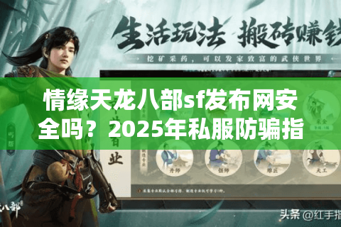 情缘天龙八部sf发布网安全吗？2025年私服防骗指南及高人气站点推荐
