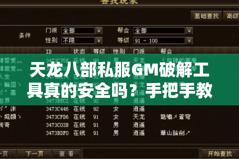 天龙八部私服GM破解工具真的安全吗?手把手教你获取后台权限 天龙八部私服GM破解工具真的安全吗?手把手教你获取后台权限