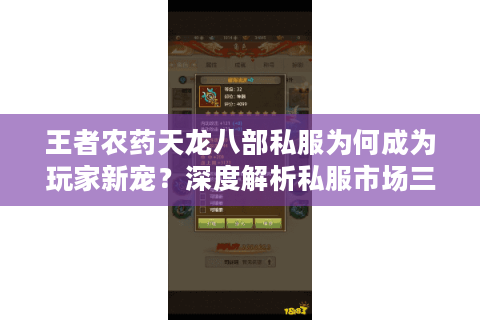 王者农药天龙八部私服为何成为玩家新宠?深度解析私服市场三大趋势 王者农药天龙八部私服为何成为玩家新宠?深度解析私服市场三大趋势