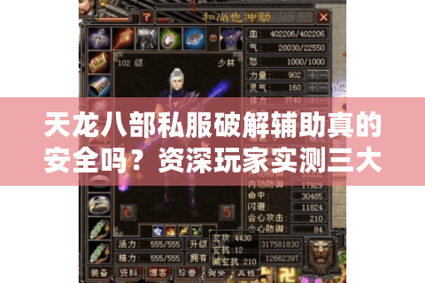 天龙八部私服破解辅助真的安全吗？资深玩家实测三大隐患