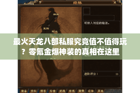 最火天龙八部私服究竟值不值得玩？零氪金爆神装的真相在这里