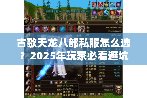 古歌天龙八部私服怎么选?2025年玩家必看避坑指南 古歌天龙八部私服怎么选?2025年玩家必看避坑指南