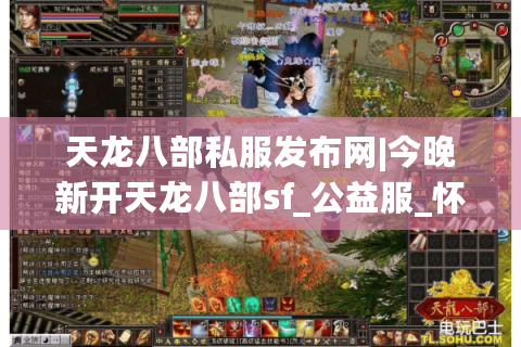 天龙八部私服发布网|今晚新开天龙八部sf_公益服_怀旧复古经典版 天龙八部私服发布网|今晚新开天龙八部sf_公益服_怀旧复古经典版