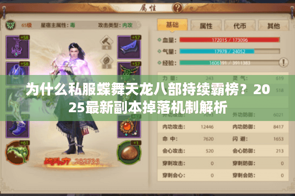 为什么私服蝶舞天龙八部持续霸榜？2025最新副本掉落机制解析