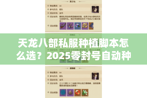 天龙八部私服种植脚本怎么选?2025零封号自动种植方案实测 天龙八部私服种植脚本怎么选?2025零封号自动种植方案实测