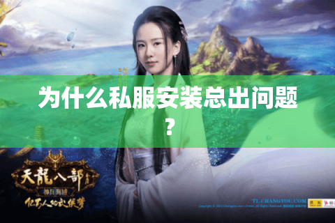 为什么私服安装总出问题? 为什么私服安装总出问题?