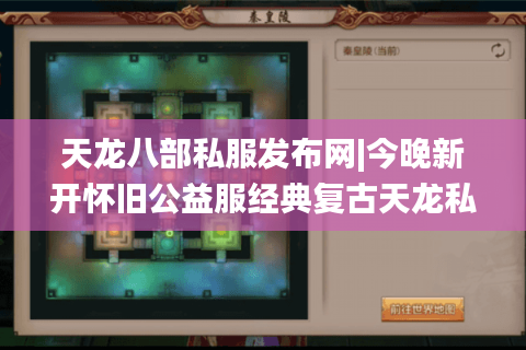 天龙八部私服发布网|今晚新开怀旧公益服经典复古天龙私服推荐_白嫖零氪爆充值点满回馈 天龙八部私服发布网|今晚新开怀旧公益服经典复古天龙私服推荐_白嫖零氪爆充值点满回馈