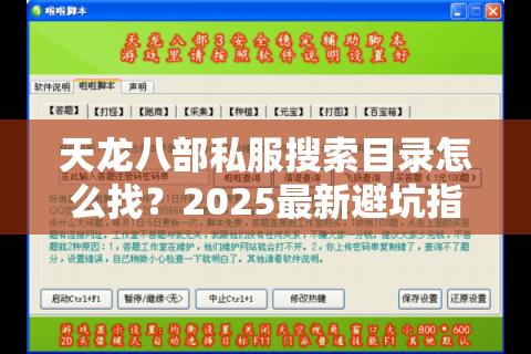 天龙八部私服搜索目录怎么找?2025最新避坑指南 天龙八部私服搜索目录怎么找?2025最新避坑指南