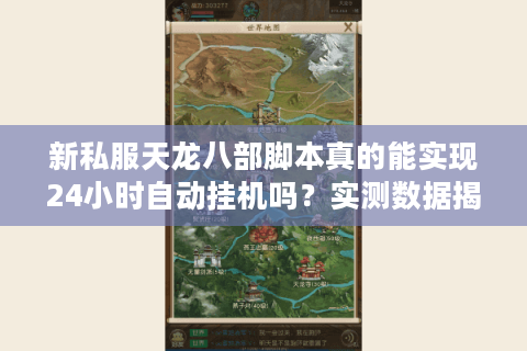 新私服天龙八部脚本真的能实现24小时自动挂机吗?实测数据揭秘 新私服天龙八部脚本真的能实现24小时自动挂机吗?实测数据揭秘