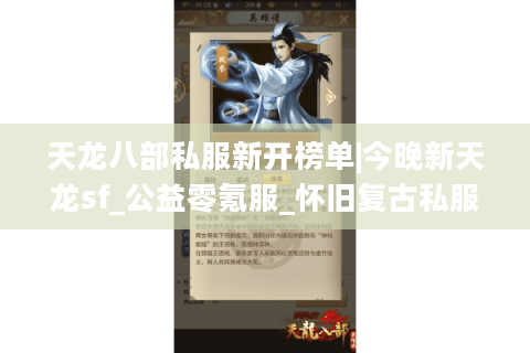 天龙八部私服新开榜单|今晚新天龙sf_公益零氪服_怀旧复古私服推荐