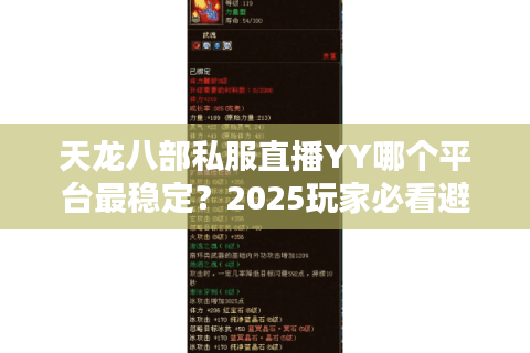 天龙八部私服直播YY哪个平台最稳定？2025玩家必看避坑指南