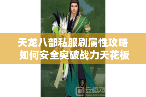 天龙八部私服刷属性攻略 如何安全突破战力天花板? 天龙八部私服刷属性攻略 如何安全突破战力天花板?