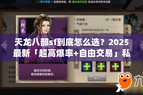 天龙八部sf到底怎么选?2025最新「超高爆率+自由交易」私服测评 天龙八部sf到底怎么选?2025最新「超高爆率+自由交易」私服测评