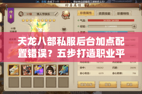 天龙八部私服后台加点配置错误?五步打造职业平衡方案 天龙八部私服后台加点配置错误?五步打造职业平衡方案