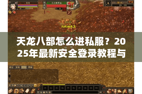 天龙八部怎么进私服?2025年最新安全登录教程与避坑指南 天龙八部怎么进私服?2025年最新安全登录教程与避坑指南