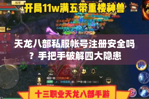 天龙八部私服帐号注册安全吗?手把手破解四大隐患 天龙八部私服帐号注册安全吗?手把手破解四大隐患