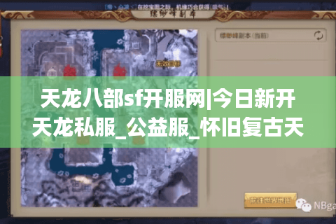 天龙八部sf开服网|今日新开天龙私服_公益服_怀旧复古天龙sf大全 天龙八部sf开服网|今日新开天龙私服_公益服_怀旧复古天龙sf大全