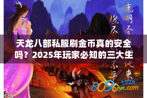 天龙八部私服刷金币真的安全吗?2025年玩家必知的三大生存法则 天龙八部私服刷金币真的安全吗?2025年玩家必知的三大生存法则