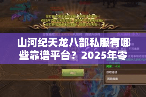 山河纪天龙八部私服有哪些靠谱平台?2025年零氪金公益服推荐 山河纪天龙八部私服有哪些靠谱平台?2025年零氪金公益服推荐